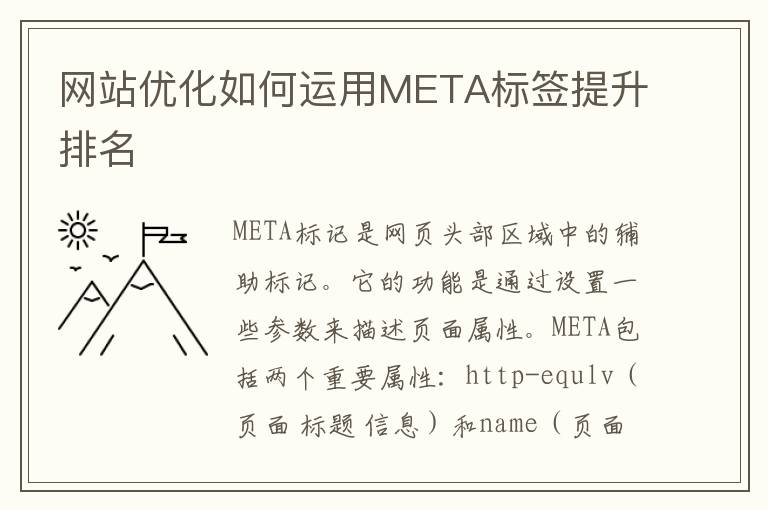 网站优化如何运用META标签提升排名