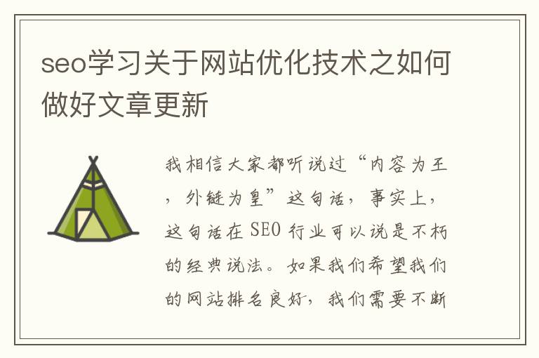 seo学习关于网站优化技术之如何做好文章更新