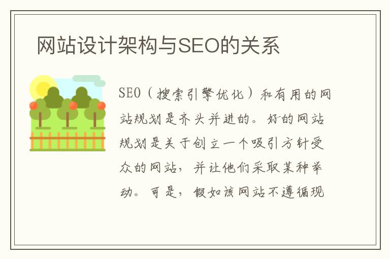  网站设计架构与SEO的关系