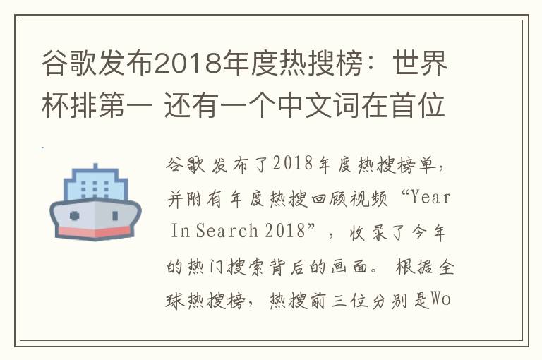 谷歌发布2018年度热搜榜：世界杯排第一 还有一个中文词在首位